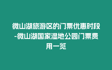 微山湖旅游區的門票優惠時段-微山湖國家濕地公園門票費用一覽