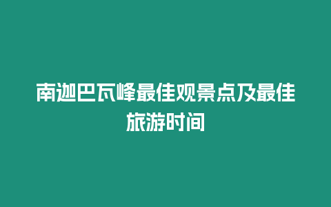 南迦巴瓦峰最佳觀景點及最佳旅游時間