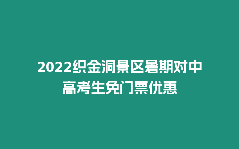 2024織金洞景區暑期對中高考生免門票優惠