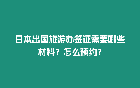 日本出國旅游辦簽證需要哪些材料？怎么預約？