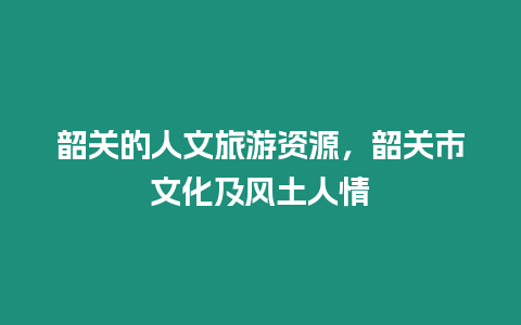 韶關的人文旅游資源，韶關市文化及風土人情