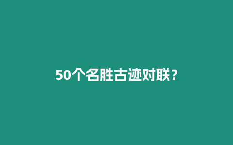 50個名勝古跡對聯？