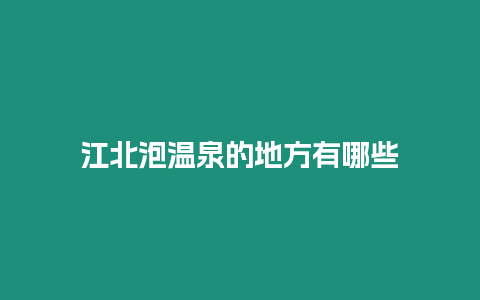 江北泡溫泉的地方有哪些