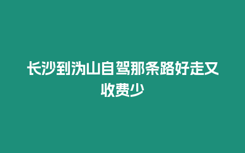 長沙到溈山自駕那條路好走又收費少