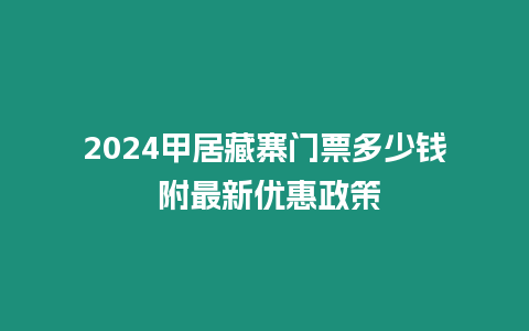 2024甲居藏寨門票多少錢 附最新優惠政策