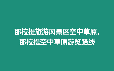 那拉提旅游風景區空中草原，那拉提空中草原游覽路線