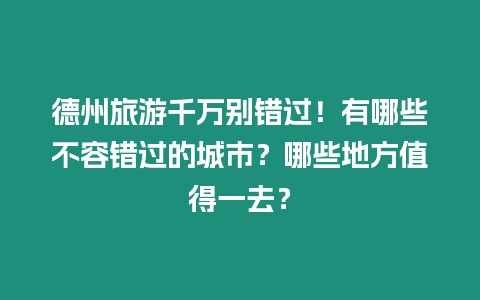 德州旅游千萬(wàn)別錯(cuò)過(guò)！有哪些不容錯(cuò)過(guò)的城市？哪些地方值得一去？