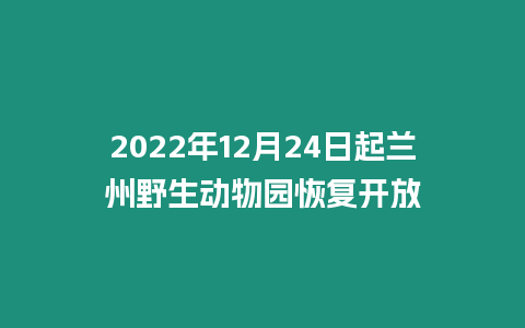 2022年12月24日起蘭州野生動物園恢復開放