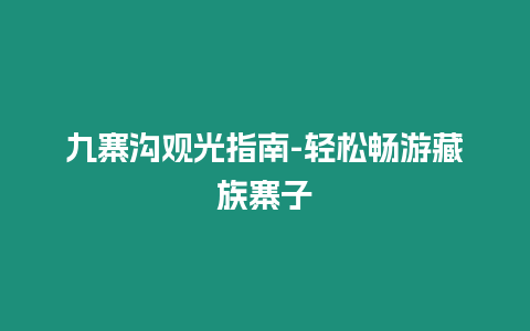 九寨溝觀光指南-輕松暢游藏族寨子