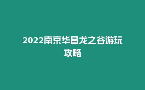 2024南京華昌龍之谷游玩攻略