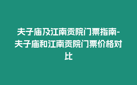 夫子廟及江南貢院門票指南-夫子廟和江南貢院門票價格對比