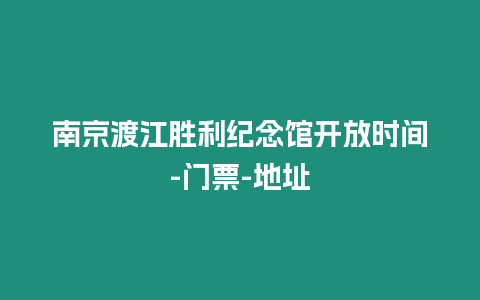 南京渡江勝利紀念館開放時間-門票-地址