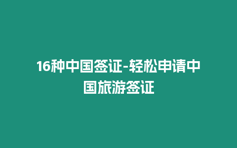 16種中國簽證-輕松申請中國旅游簽證