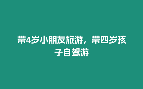 帶4歲小朋友旅游，帶四歲孩子自駕游