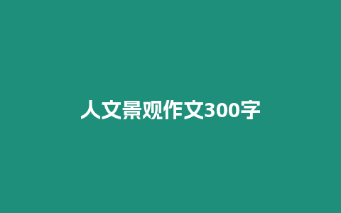 人文景觀作文300字