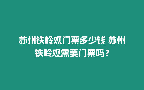 蘇州鐵嶺觀門票多少錢 蘇州鐵嶺觀需要門票嗎？