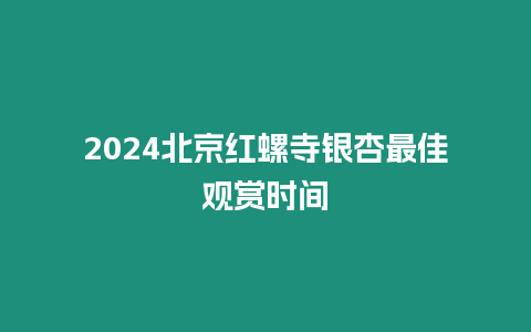 2024北京紅螺寺銀杏最佳觀賞時(shí)間