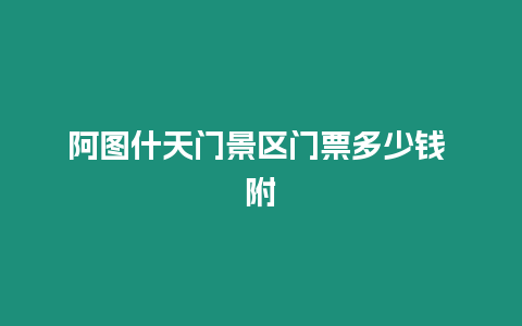 阿圖什天門景區門票多少錢 附