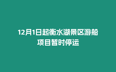 12月1日起衡水湖景區游船項目暫時停運