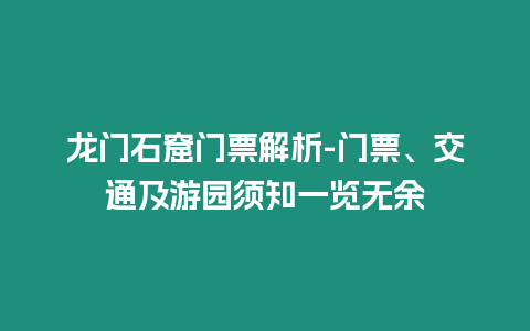 龍門石窟門票解析-門票、交通及游園須知一覽無余