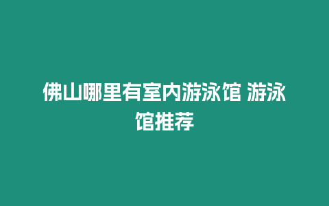 佛山哪里有室內(nèi)游泳館 游泳館推薦