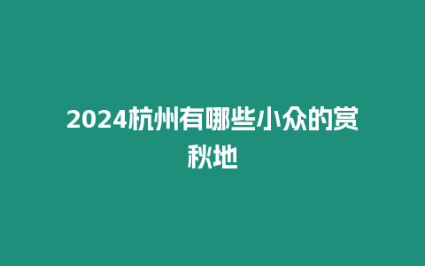 2024杭州有哪些小眾的賞秋地