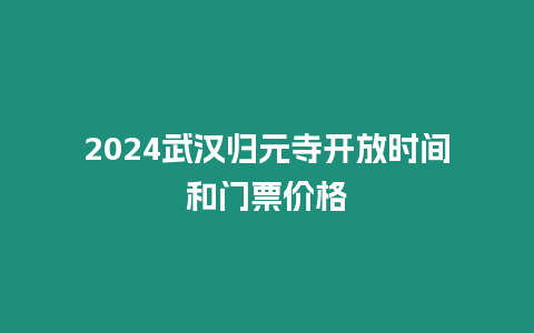 2024武漢歸元寺開放時間和門票價格