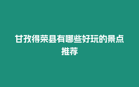 甘孜得榮縣有哪些好玩的景點推薦