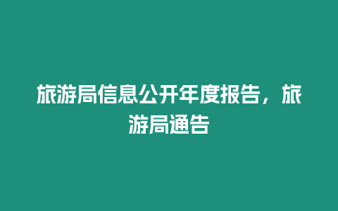 旅游局信息公開年度報告，旅游局通告