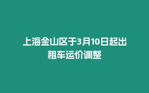 上海金山區(qū)于3月10日起出租車運(yùn)價(jià)調(diào)整