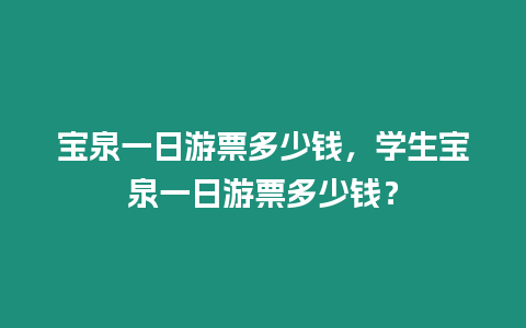 寶泉一日游票多少錢，學生寶泉一日游票多少錢？