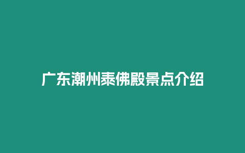 廣東潮州泰佛殿景點介紹