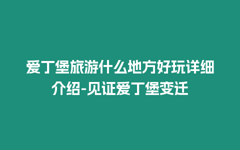 愛(ài)丁堡旅游什么地方好玩詳細(xì)介紹-見(jiàn)證愛(ài)丁堡變遷