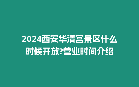 2024西安華清宮景區什么時候開放?營業時間介紹