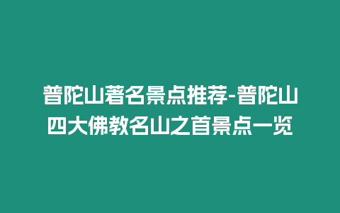 普陀山著名景點推薦-普陀山四大佛教名山之首景點一覽