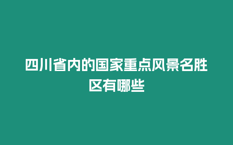 四川省內的國家重點風景名勝區有哪些