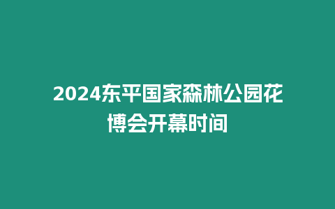 2024東平國家森林公園花博會開幕時間