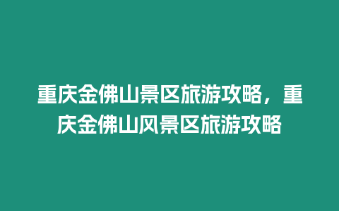 重慶金佛山景區旅游攻略，重慶金佛山風景區旅游攻略