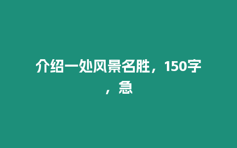 介紹一處風景名勝，150字，急