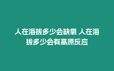 人在海拔多少會缺氧 人在海拔多少會有高原反應