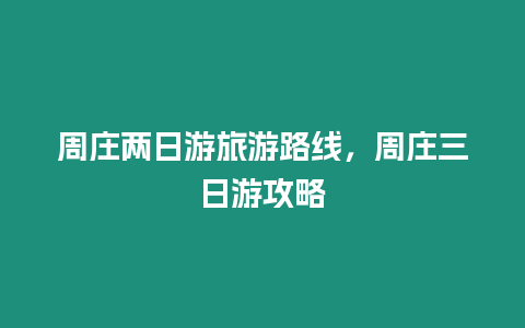 周莊兩日游旅游路線，周莊三日游攻略