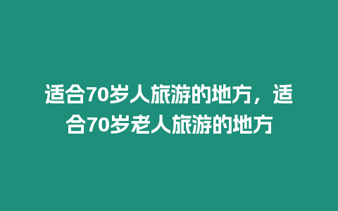 適合70歲人旅游的地方，適合70歲老人旅游的地方