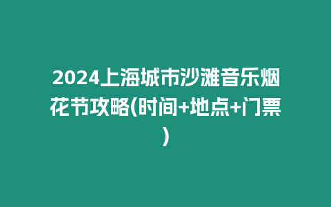 2024上海城市沙灘音樂煙花節攻略(時間+地點+門票)