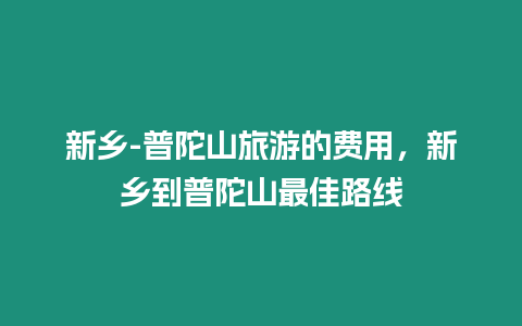 新鄉-普陀山旅游的費用，新鄉到普陀山最佳路線