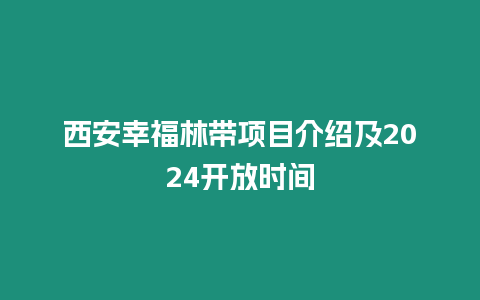 西安幸福林帶項(xiàng)目介紹及2024開放時(shí)間