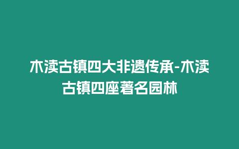 木瀆古鎮四大非遺傳承-木瀆古鎮四座著名園林