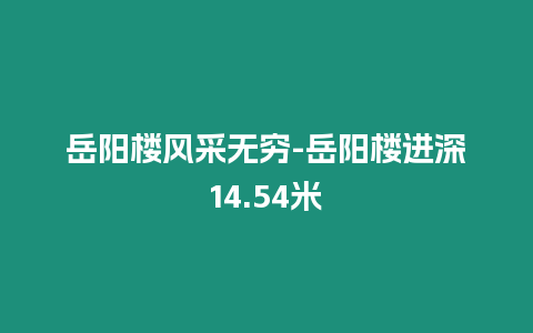 岳陽樓風采無窮-岳陽樓進深14.54米