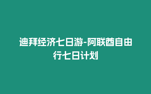 迪拜經濟七日游-阿聯酋自由行七日計劃