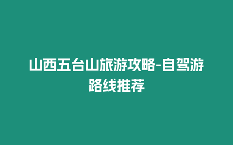 山西五臺(tái)山旅游攻略-自駕游路線推薦