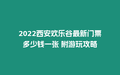 2024西安歡樂谷最新門票多少錢一張 附游玩攻略